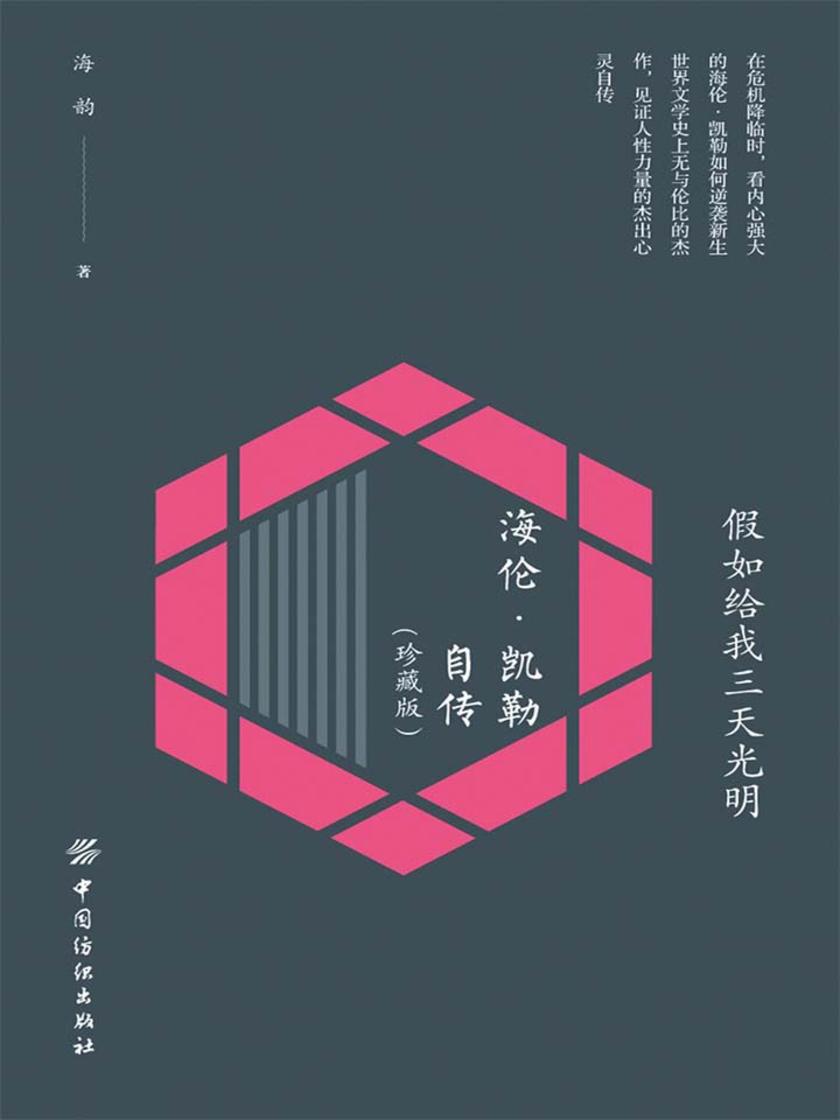 假如给我三天光明：海伦·凯勒自传(珍藏版)