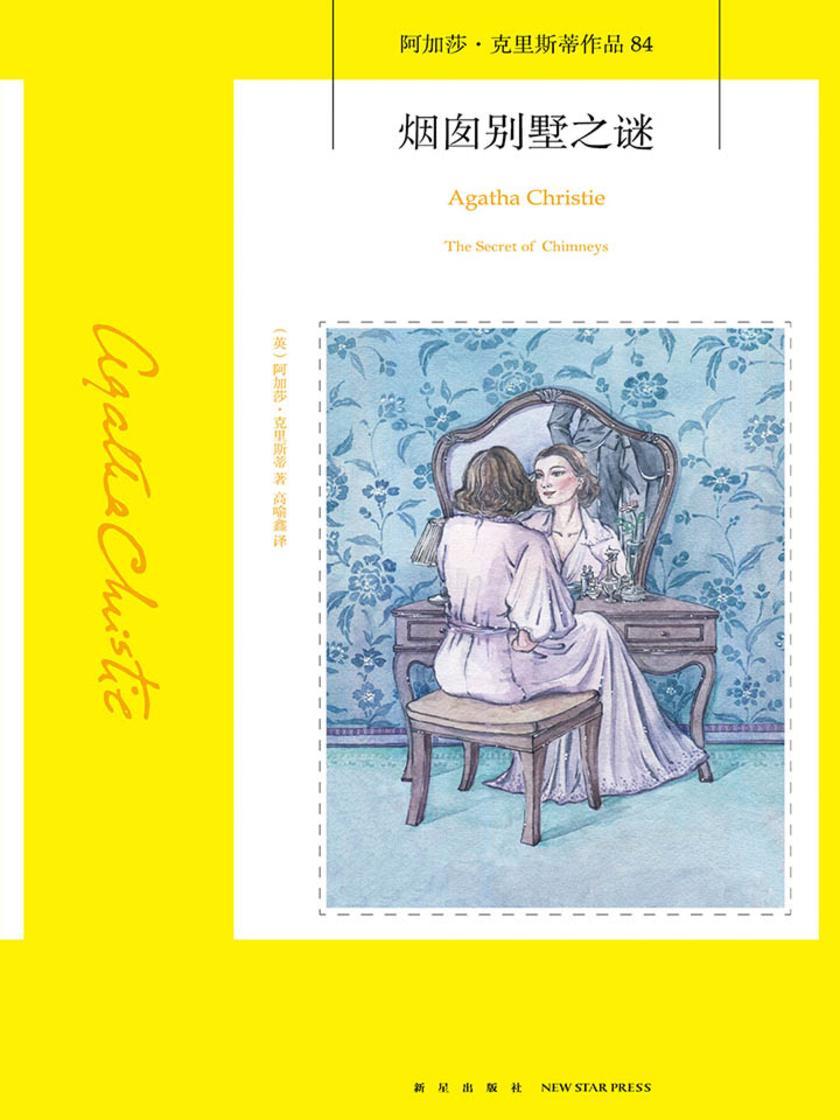 烟囱别墅之谜(冒险、间谍、爱情：一部无法定义的非典型阿婆作品，轻快、浪漫而热烈！)