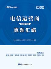 中公2021电信运营商招聘考试真题汇编