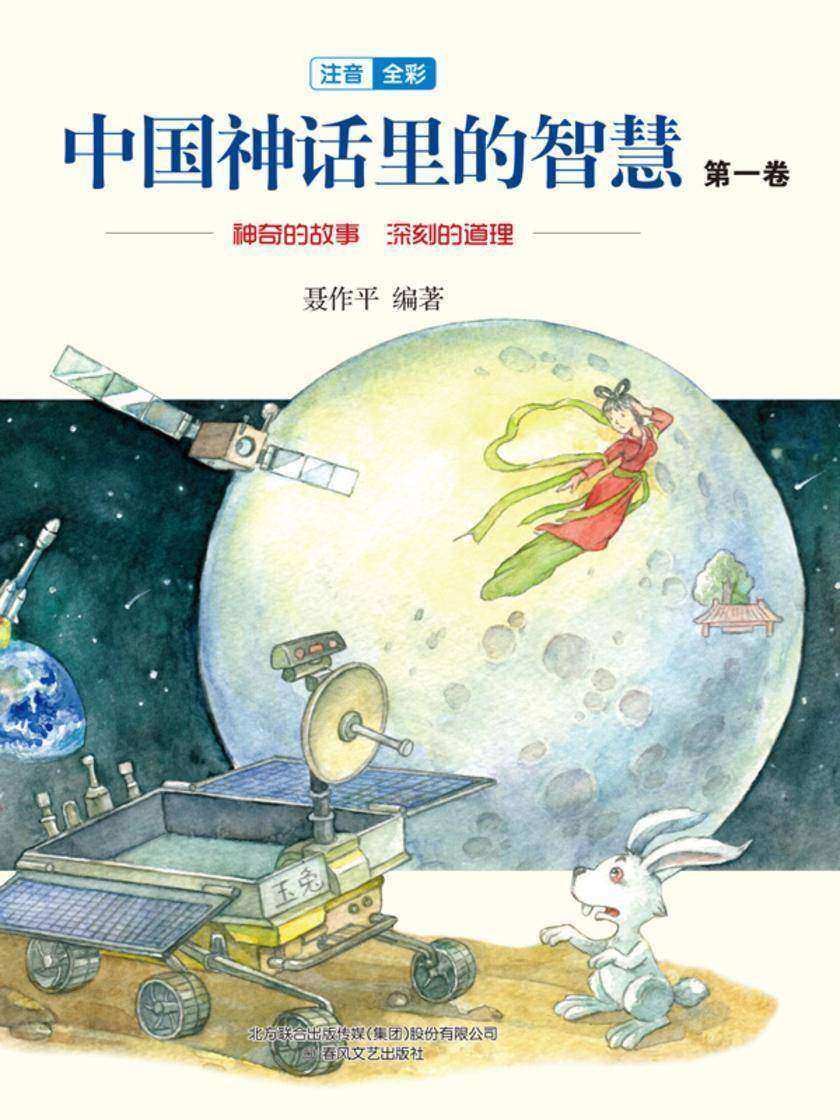 中国神话故事里的智慧:第一卷