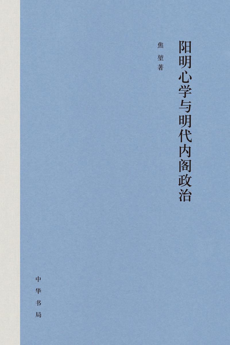 阳明心学与明代内阁政治  中华书局出品
