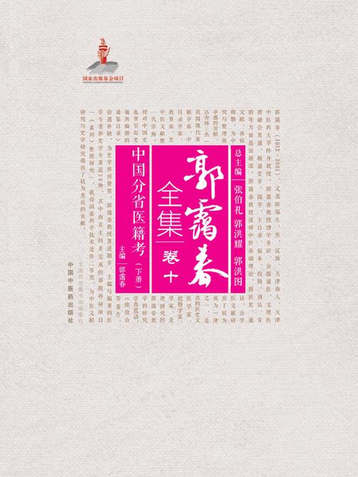 中国分省医籍考.下册