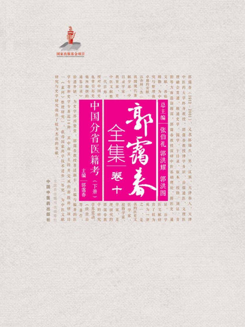 中国分省医籍考.下册