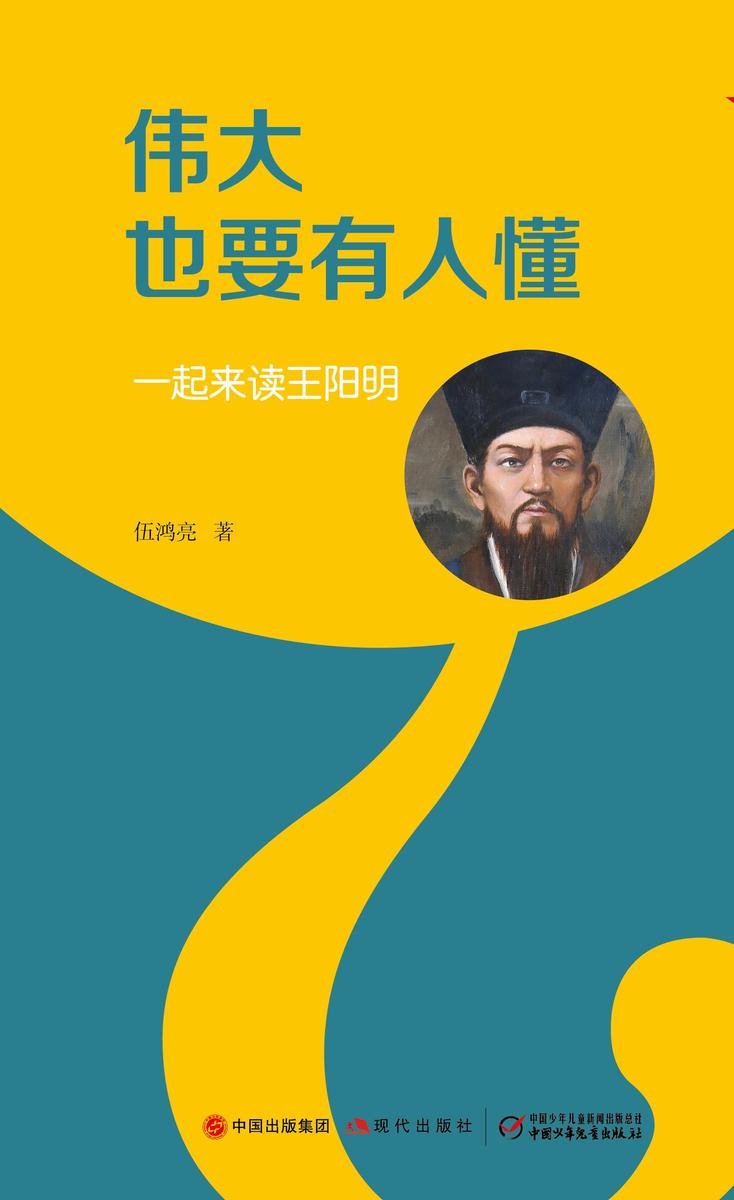 伟大也要有人懂:一起来读王阳明