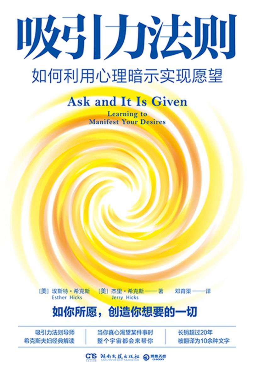 吸引力法则:如何利用心理暗示实现愿望