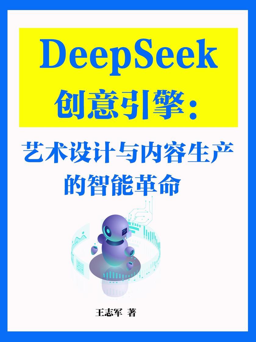 DeepSeek创意引擎:艺术设计与内容生产的智能革命