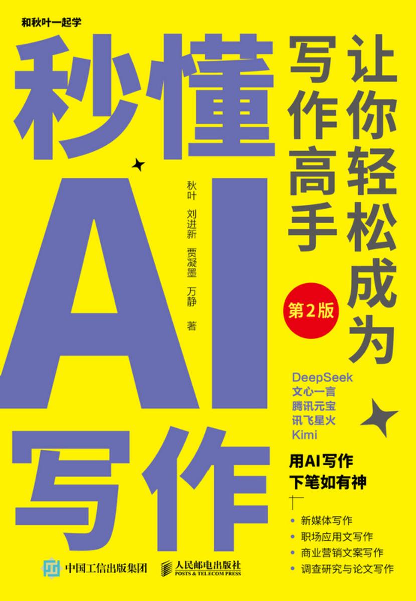 秒懂AI写作:让你轻松成为写作高手(第2版)