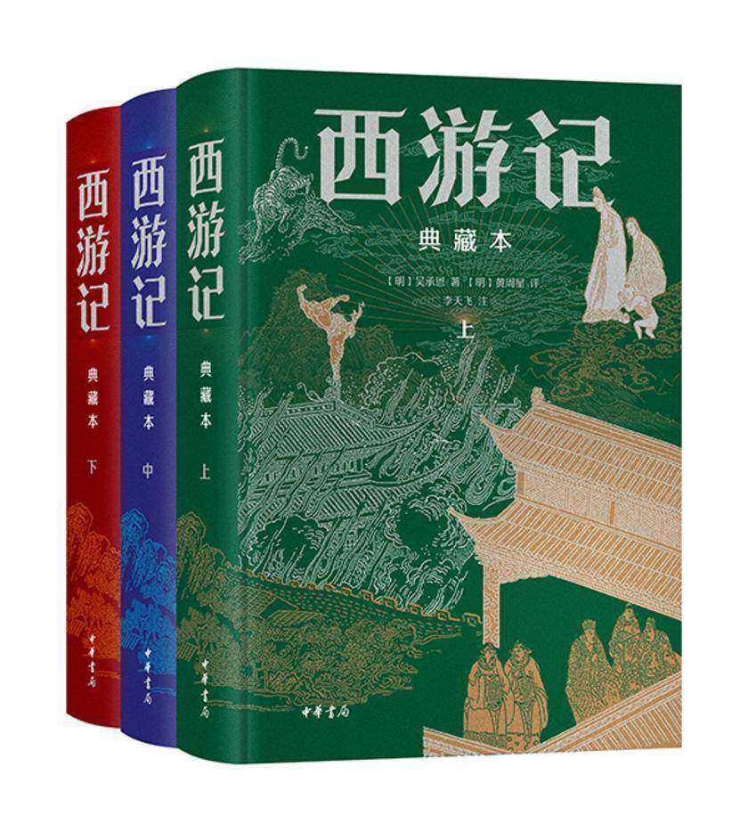 西游记(精装典藏本)(套装全三册)【中华书局出品】