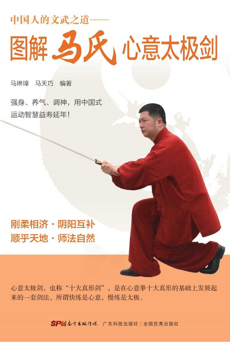 图解马氏心意太极剑