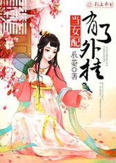 当女配有了外挂