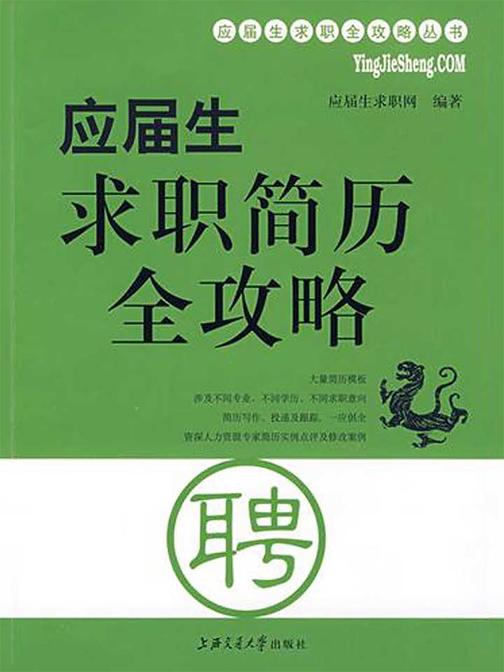 应届生求职简历全攻略