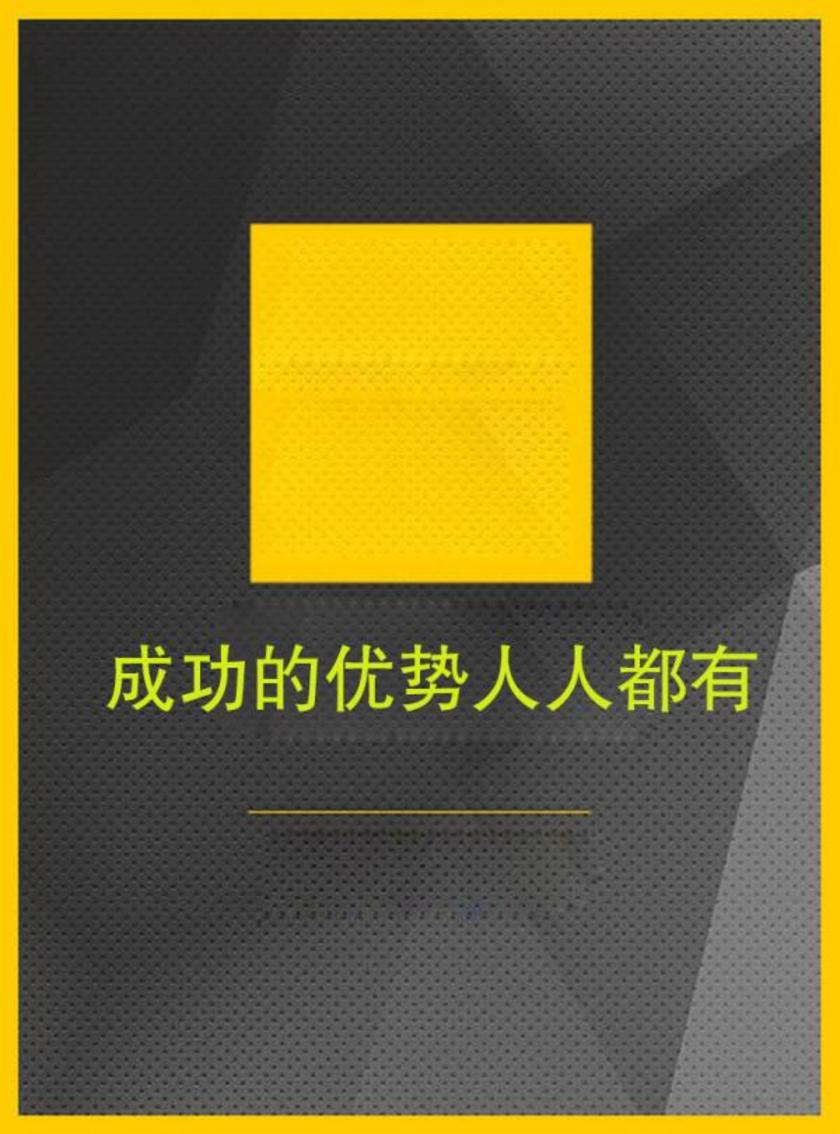 成功的优势人人都有