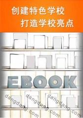 创建特色学校  打造学校亮点