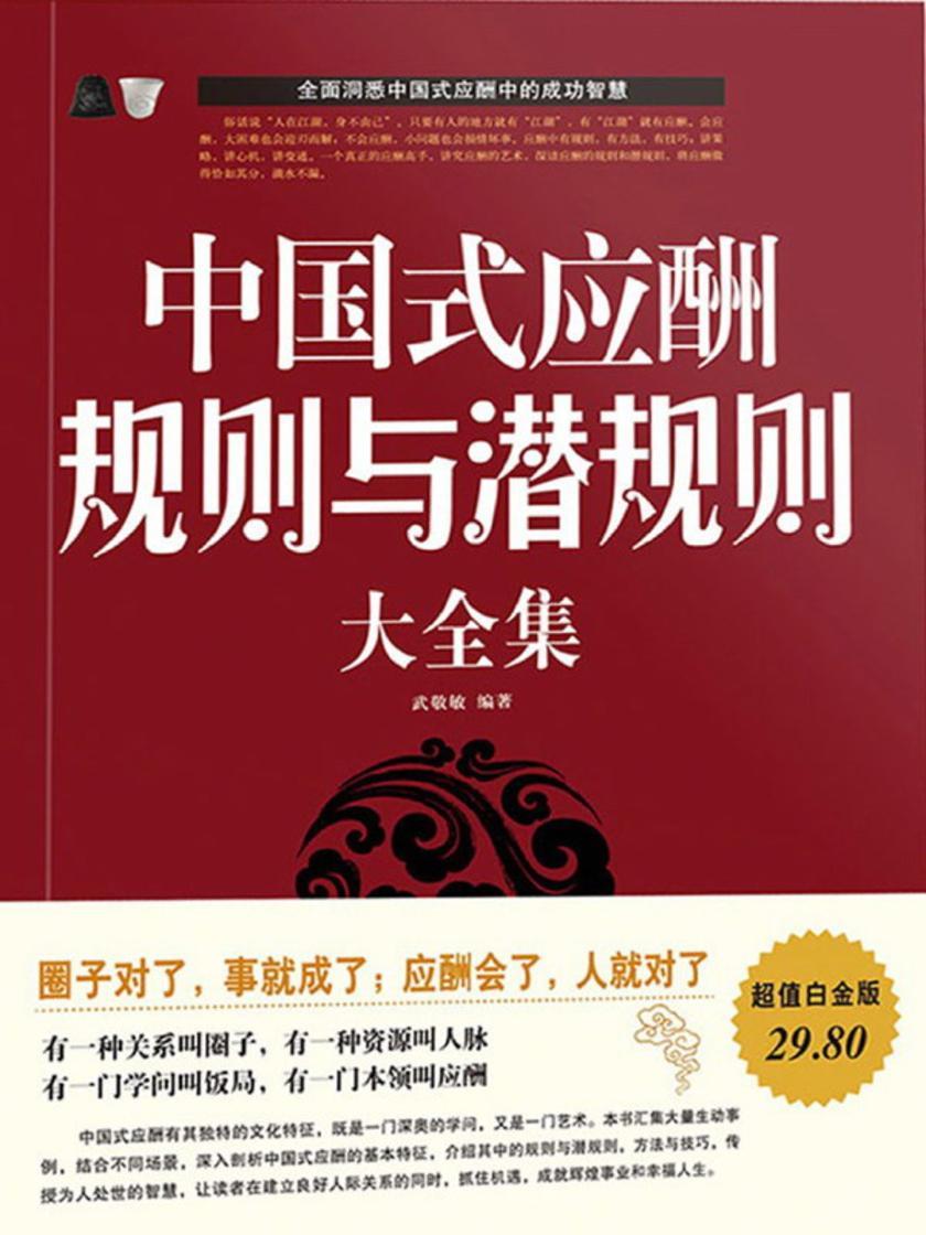 中国式应酬规则与潜规则大全集