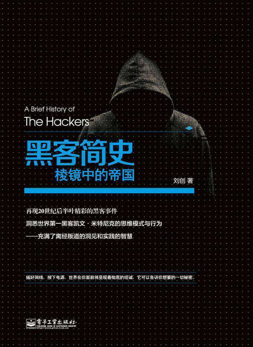黑客简史:棱镜中的帝国