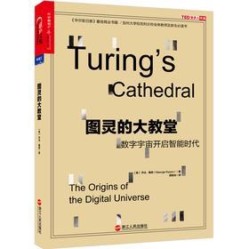图灵的大教堂:数字宇宙开启智能时代(试读本)