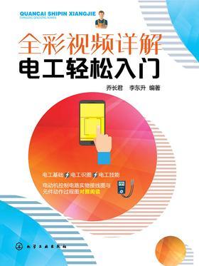 全彩视频详解电工轻松入门
