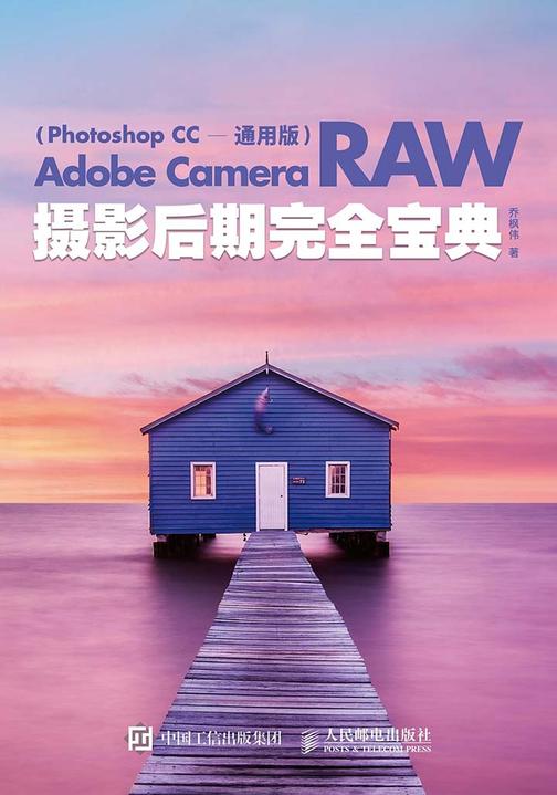 Adobe Camera Raw摄影后期完全宝典（Photoshop CC 通用版）