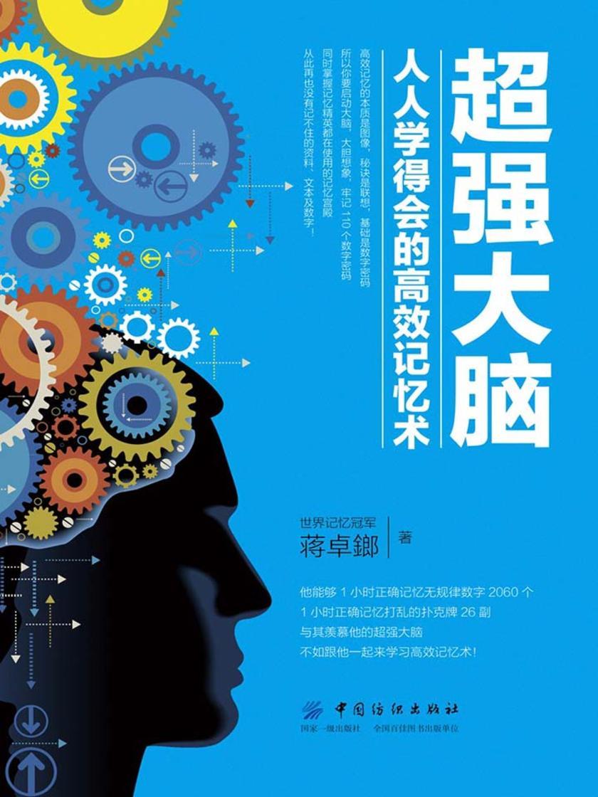 超强大脑人人学得会的高效记忆术