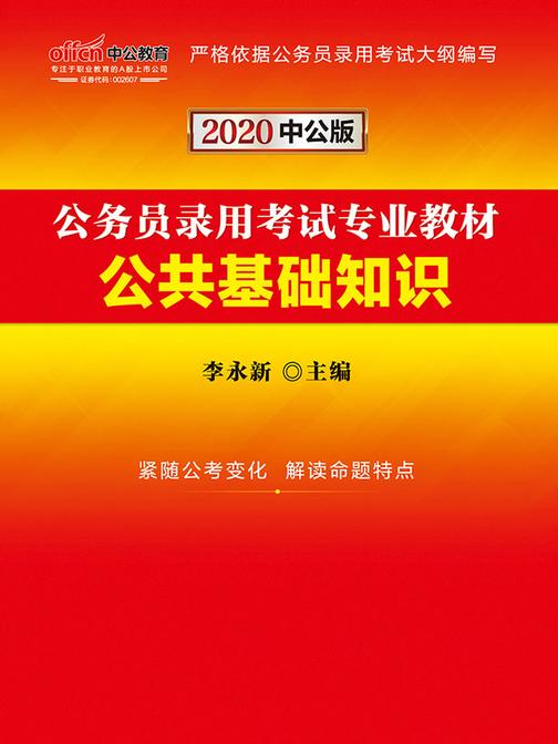 中公2020公务员录用考试专业教材公共基础知识