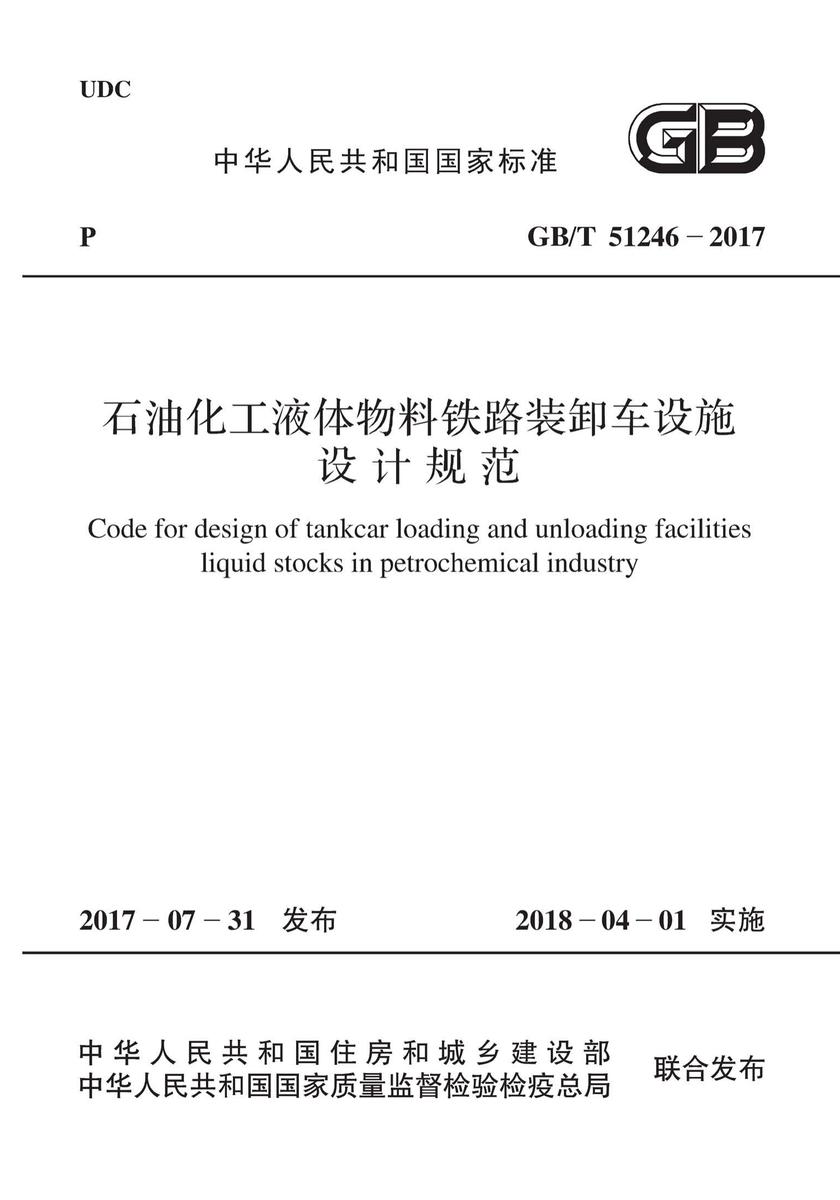 GB/T 51246-2017 石油化工液体物料铁路装卸车设施设计规范