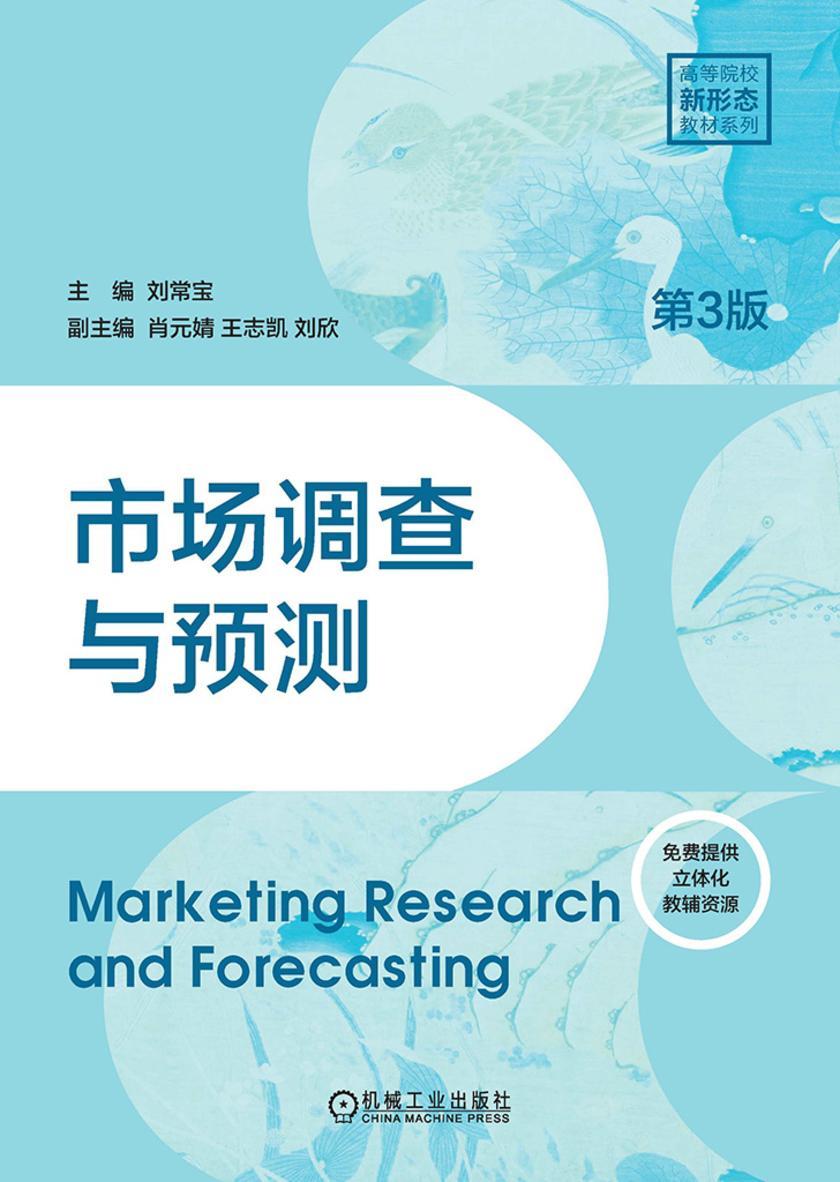 市场调查与预测 第3版