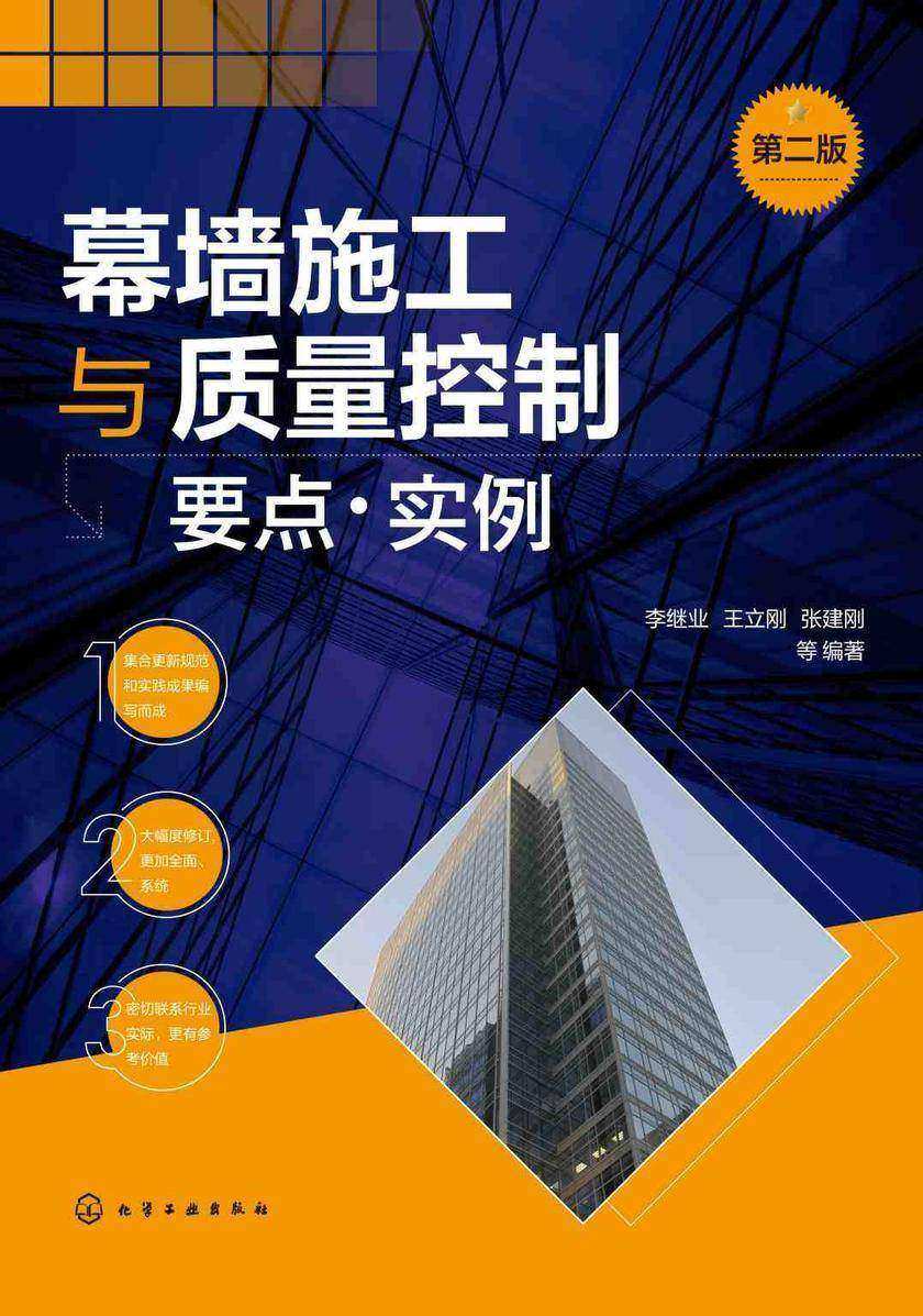 幕墙施工与质量控制要点·实例(第二版)