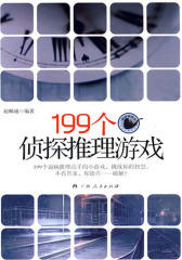 199个侦探推理游戏