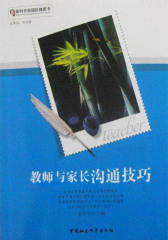 教师与家长沟通技巧