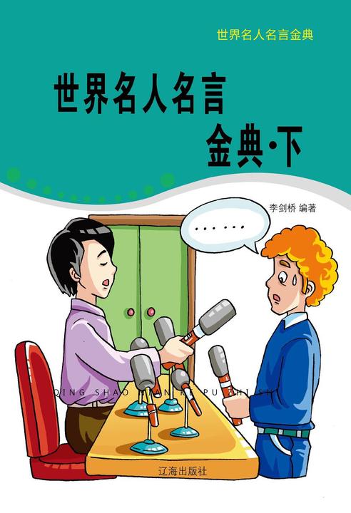 世界名人名言金典(下)