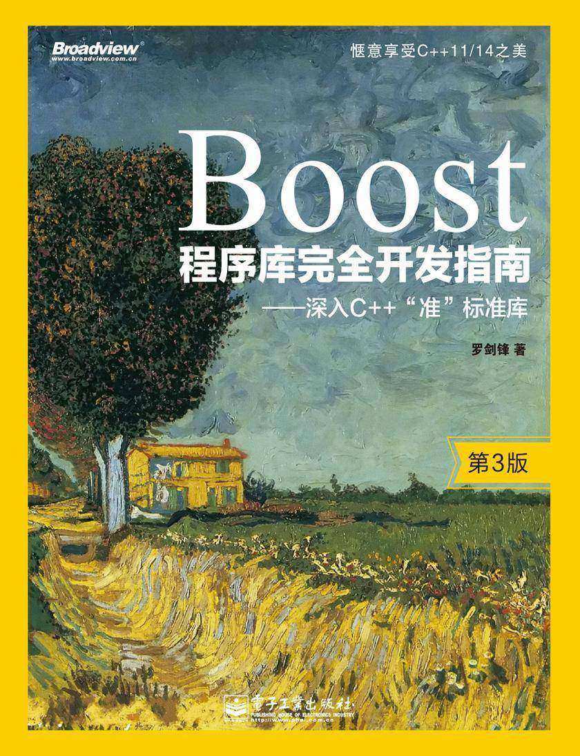 Boost程序库完全开发指南——深入C++“准”标准库(第3版)