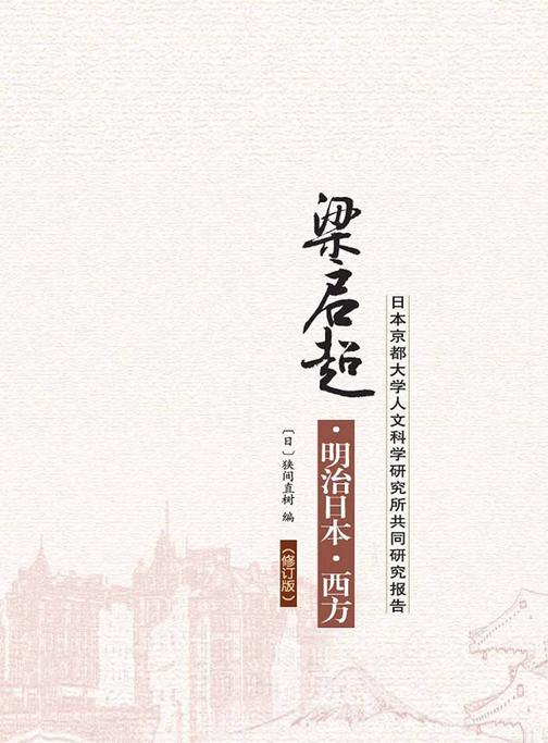 梁启超·明治日本·西方——日本京都大学人文科学研究所共同研究报告（修订版）