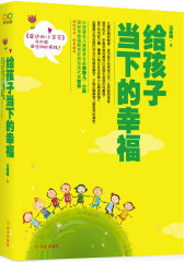 给孩子当下的幸福（中国著名儿童教育专家李跃儿、小巫，国际华德福教育亚洲首席代表苔米倾情作序、郑重推荐。）(试读本)