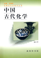 中国古代化学(试读本)