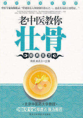 老中医教你壮骨(试读本)