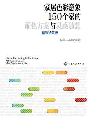 家居色彩意象 150个家的配色方案与灵感随想 精装珍藏版