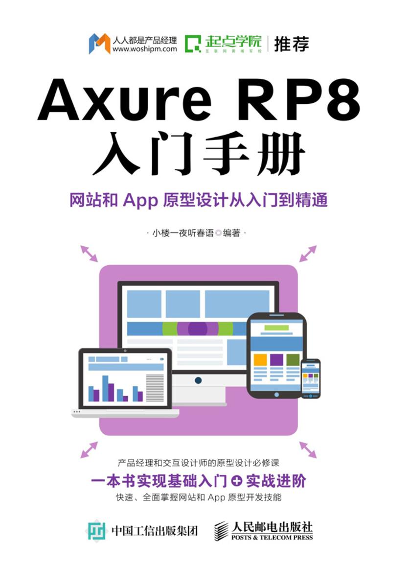 Axure RP8入门手册:网站和App原型设计从入门到精通