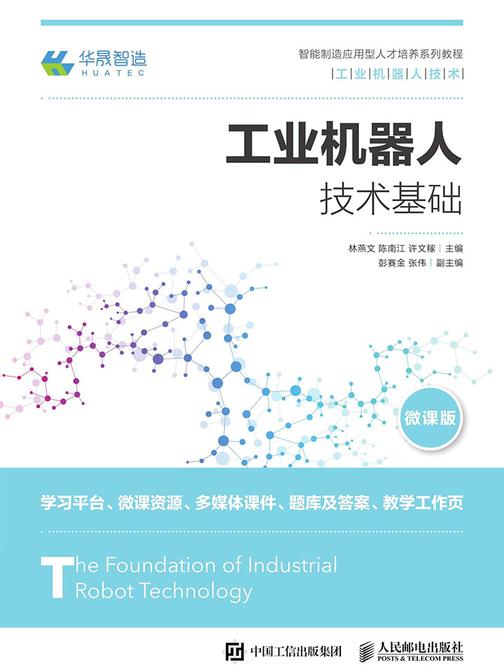 工业机器人技术基础