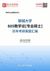 聊城大学805教学论[专业硕士]历年考研真题汇编