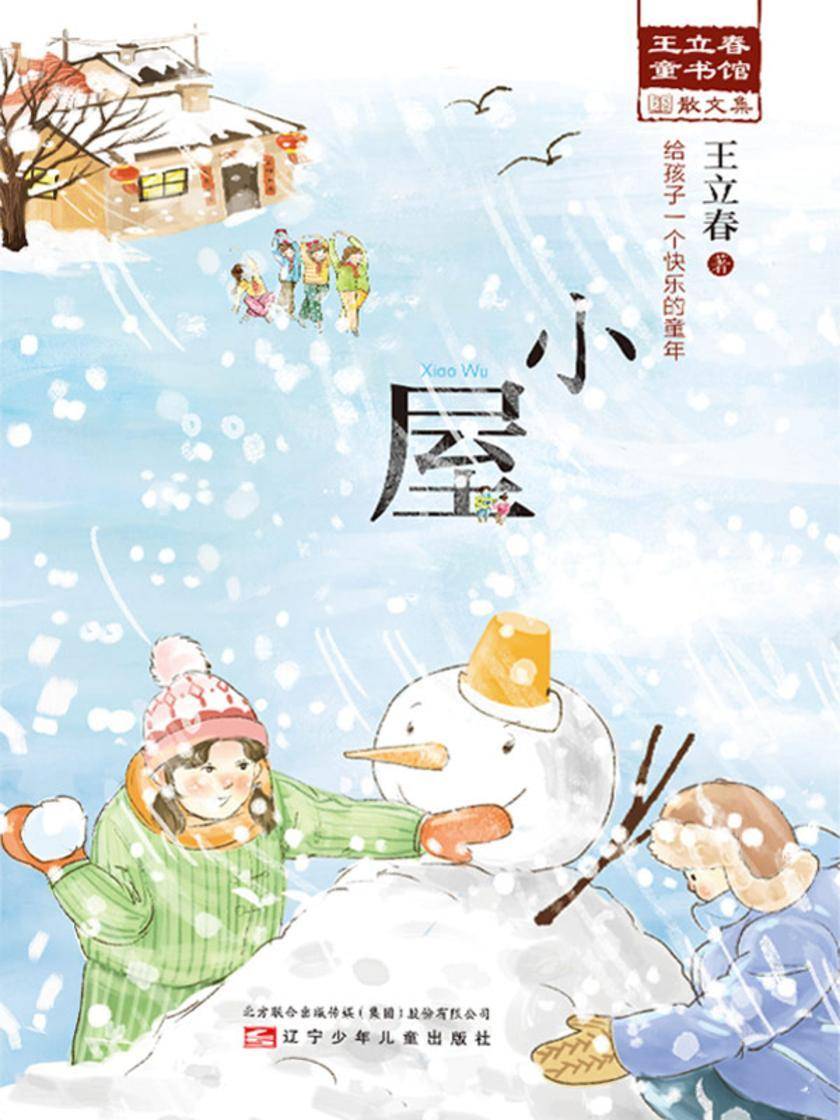 小屋(王立春童书馆)
