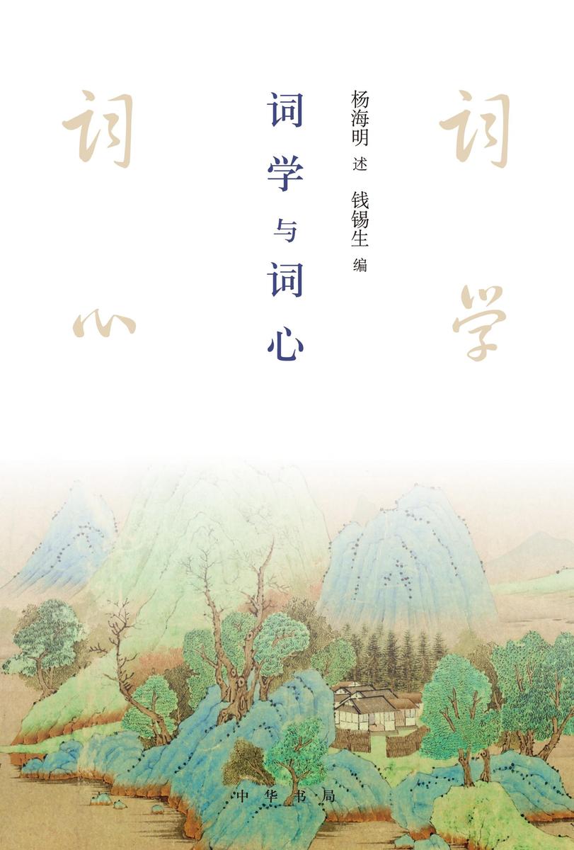 词学与词心  中华书局出品