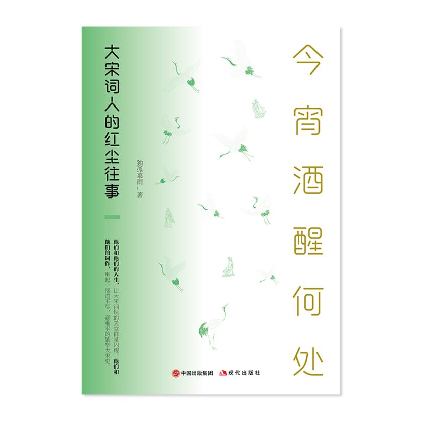 今宵酒醒何处:大宋词人的红尘往事