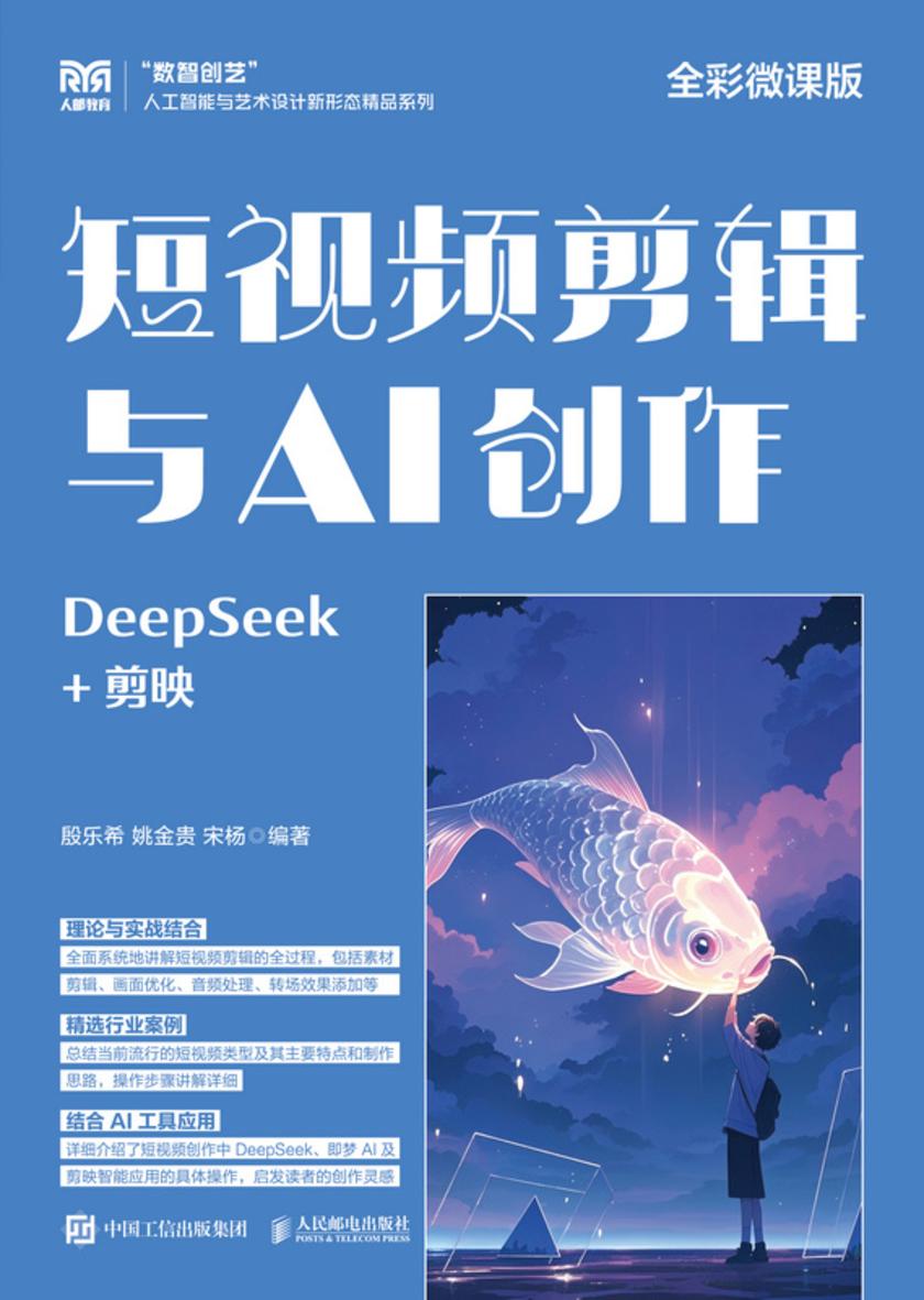 短视频剪辑与AI创作(全彩微课版)
