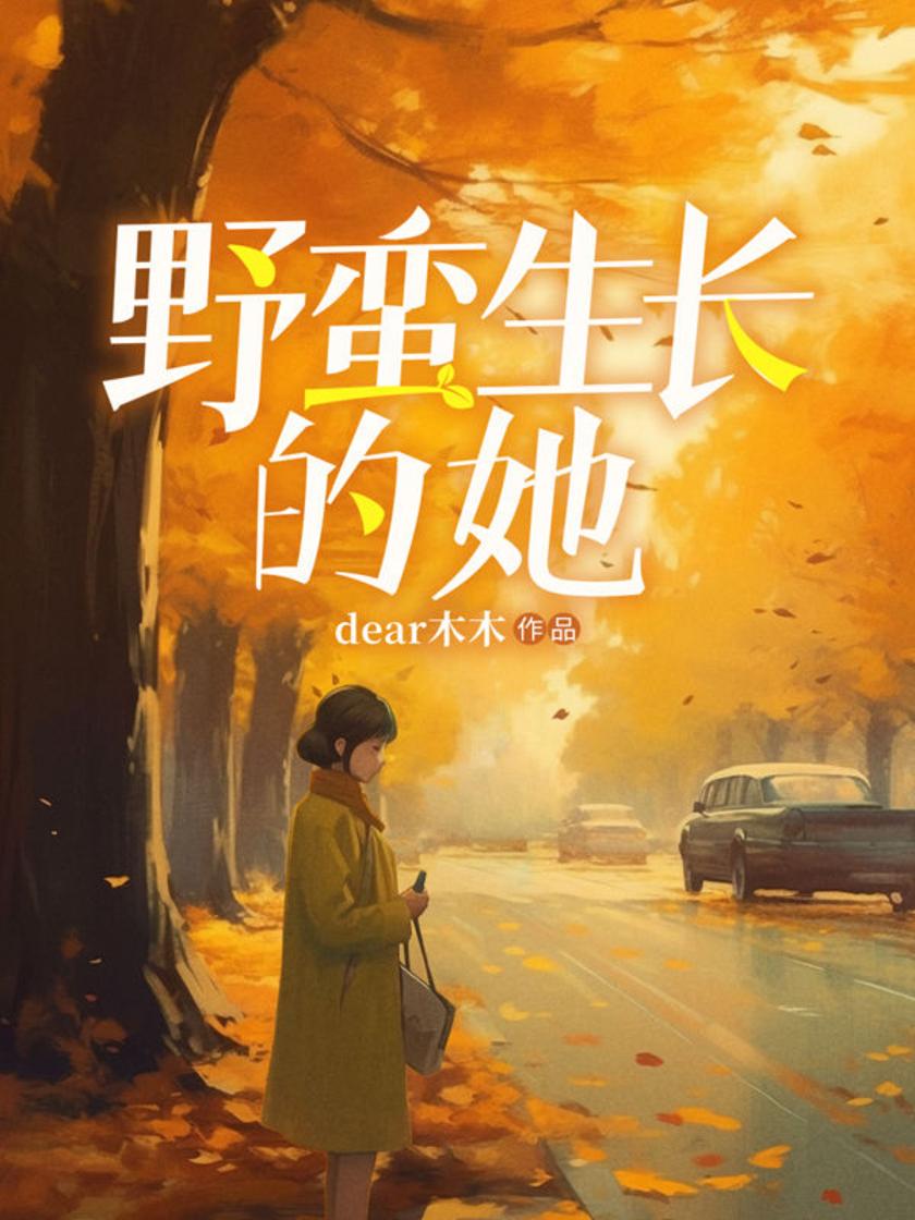 野蛮生长的她