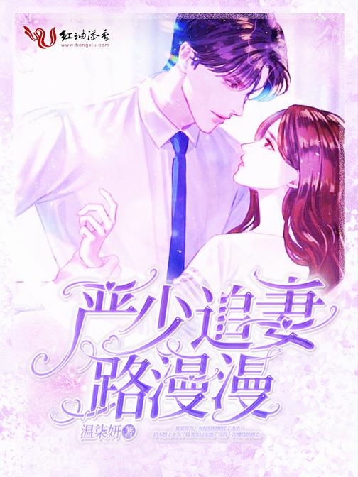 严少追妻路漫漫