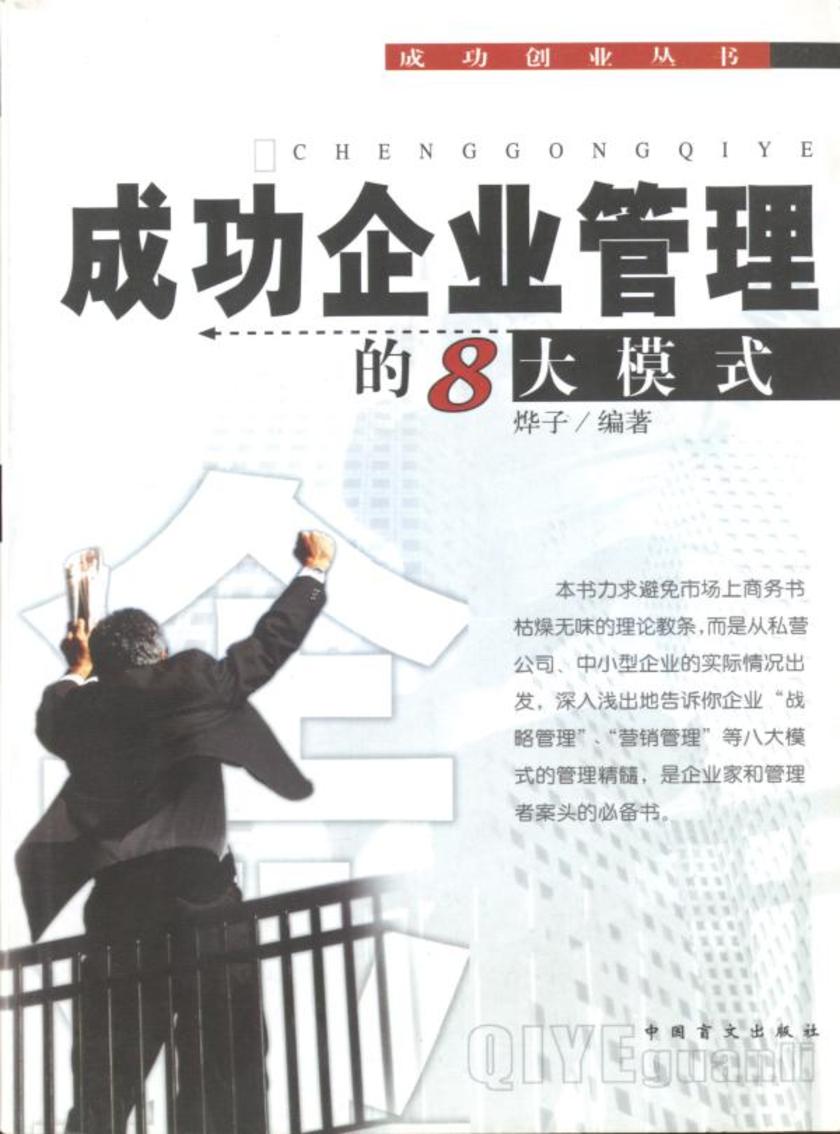 成功企业管理的八大模式