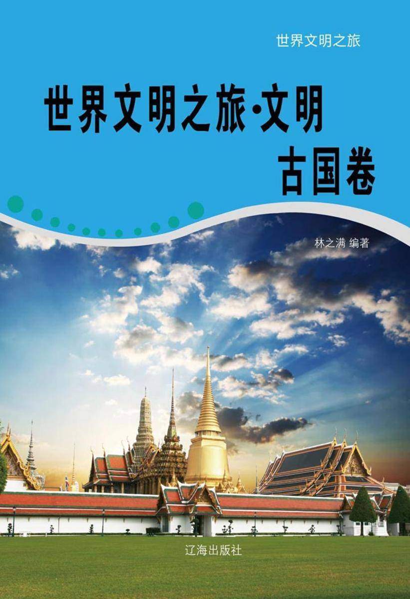 世界文明之旅(文明古国卷)
