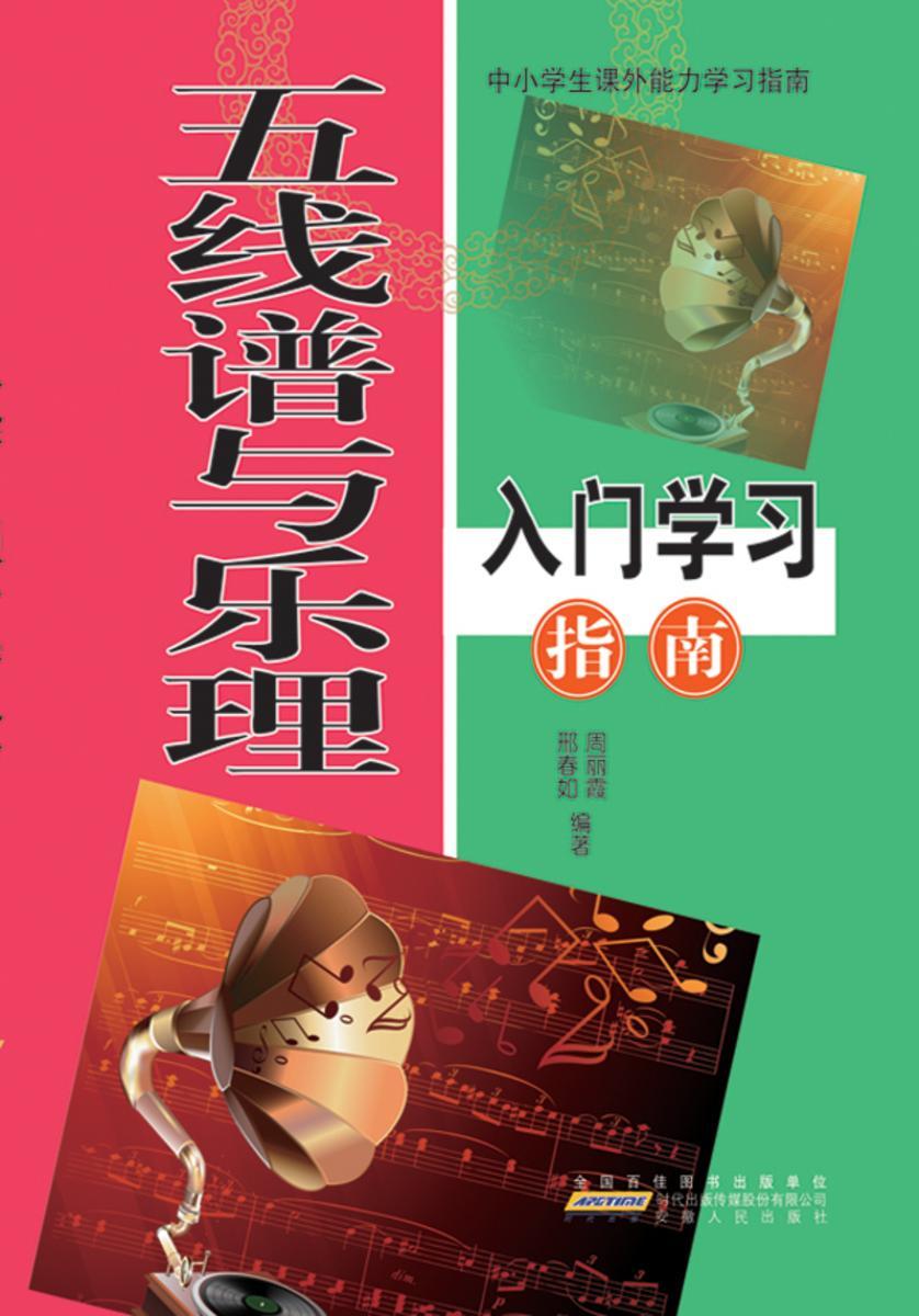 五线谱与乐理入门学习指南
