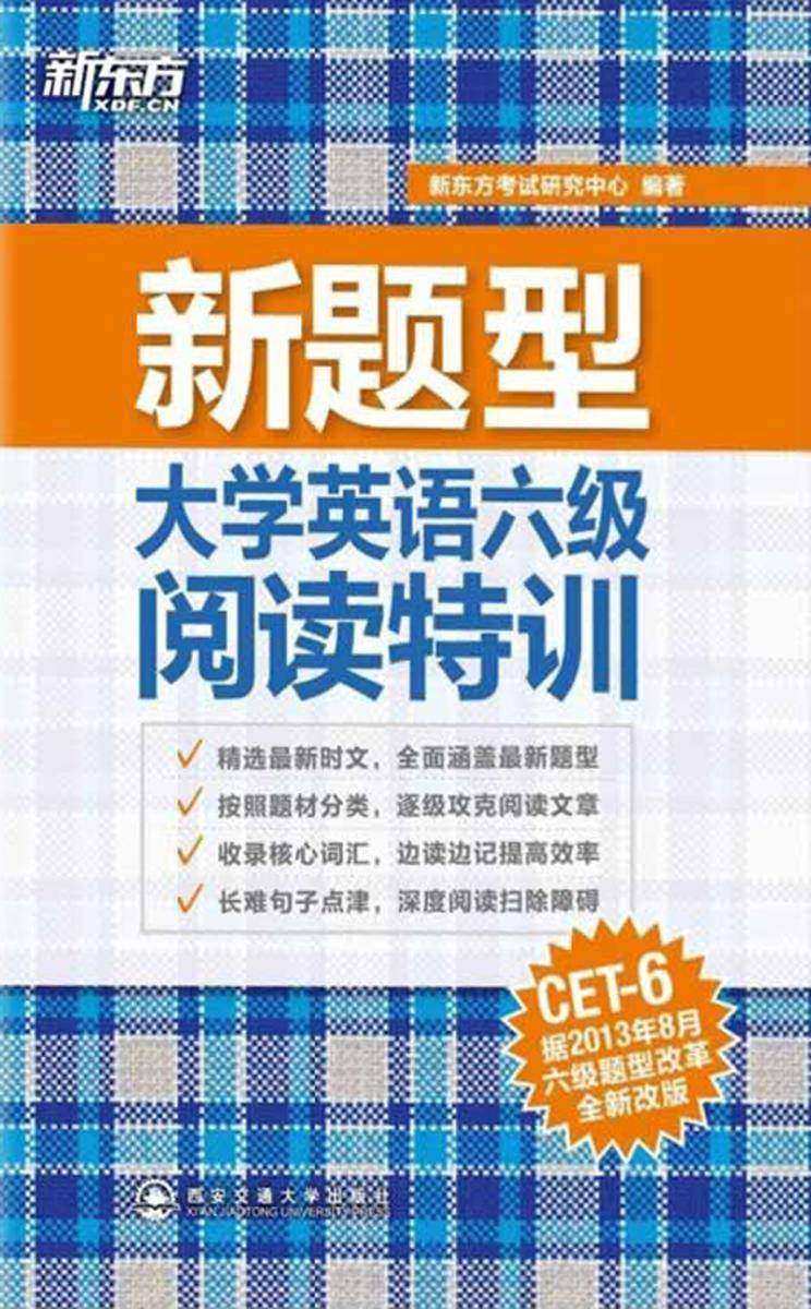 大学英语6级阅读特训(新题型)
