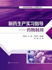 制药生产实习指导——药物制剂